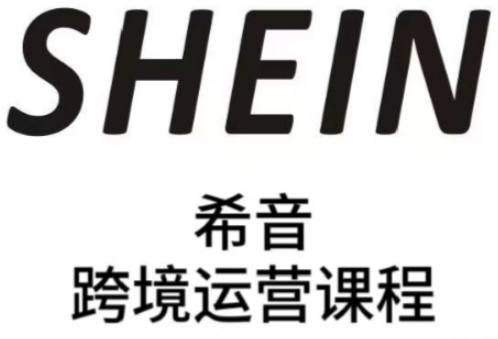 SHEIN希音全流程运营实战课，适合全托管与半托管模式卖家全面提升运营能力-heixxmi