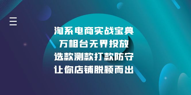 淘系电商实战宝典：万相台无界投放，选款测款打款防守，让你店铺脱颖而出-heixxmi