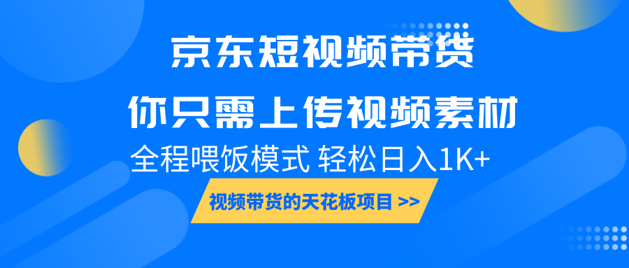 京东短视频带货， 你只需上传视频素材轻松日入1000+， 小白宝妈轻松上手-heixxmi