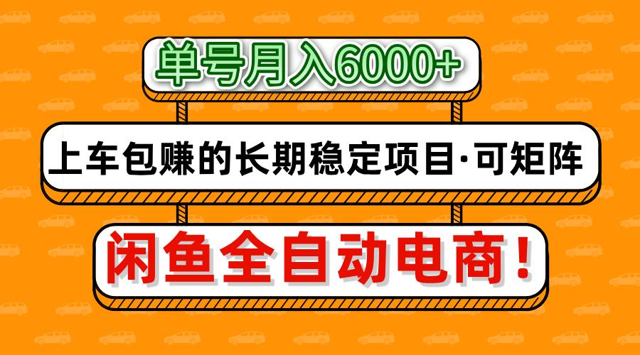 闲鱼全自动电商，月入6000+，上车包赚的长期稳定项目【可矩阵放大】-heixxmi