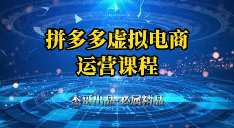 拼多多虚拟资料项目，从起店到出单全套系列教程，从0到1小白也可以轻松上手-heixxmi