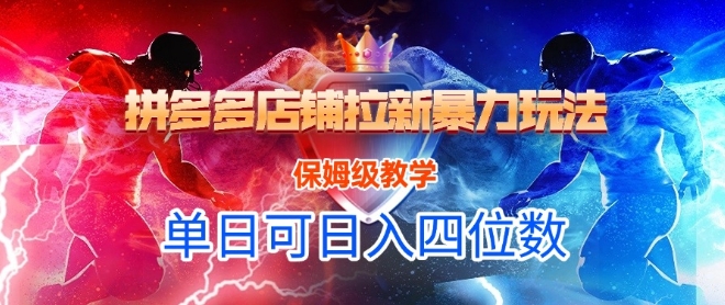 悟空直搜拼多多店铺拉新暴力玩法，保姆级教学，单日可入四位数-heixxmi