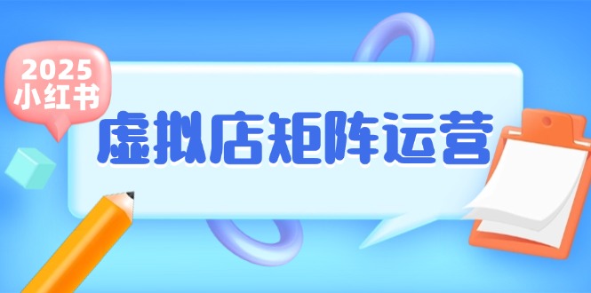 小红书虚拟店矩阵运营，铺货少款笔记，半自动化，开店轻松玩副业-heixxmi