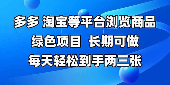 拼多多、淘宝等多平台浏览商品，长期可做，每天轻松到手两三张，有手...-heixxmi