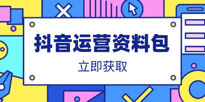 抖音运营资料包：爆款文案、营销方案、口播文案、代运营模板、策划方案等-heixxmi