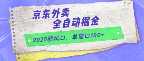 2025新风口，京东外卖全自动掘金，单窗口100+【揭秘】-heixxmi