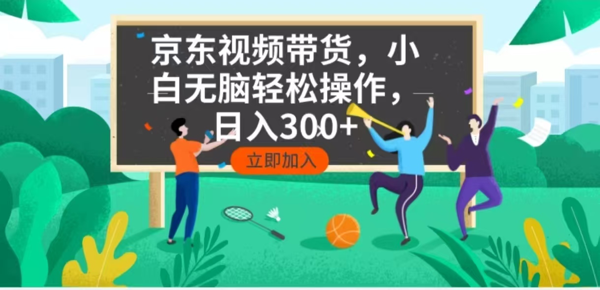 京东短视频带货，小白无脑操作，每天五分钟，轻松日入300+-heixxmi