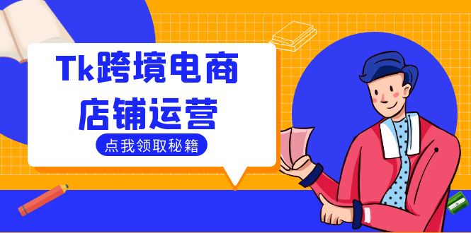 Tk跨境电商店铺运营：选品策略与流量变现技巧，助力跨境商家成功出海-heixxmi