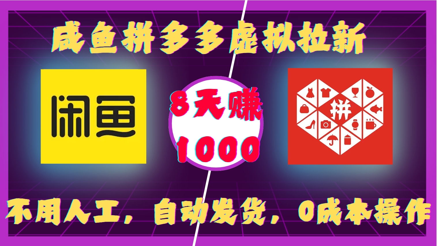 咸鱼拼多多虚拟拉新，不用人工，自动发货，0成本操作，8天收益1k-heixxmi