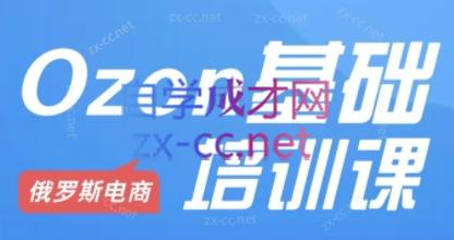 Ozon跨境店铺运营培训课程-heixxmi