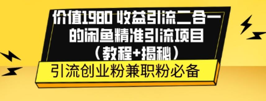 价值1980收益引流二合一的闲鱼精准引流项目（教程+揭秘）-heixxmi