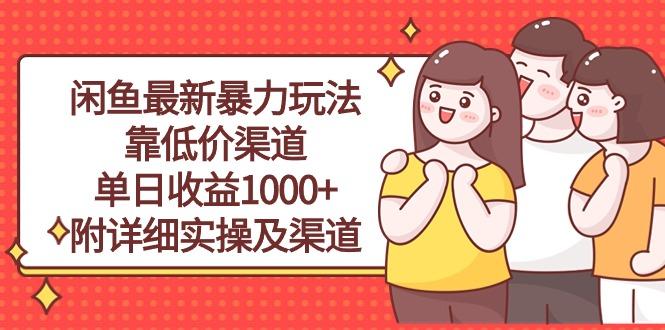 闲鱼最新暴力玩法，靠低价渠道单日收益1000+，附详细实操及渠道-heixxmi