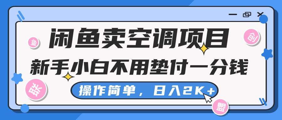 闲鱼卖空调项目，新手小白一分钱都不用垫付，操作极其简单，日入2K+-heixxmi