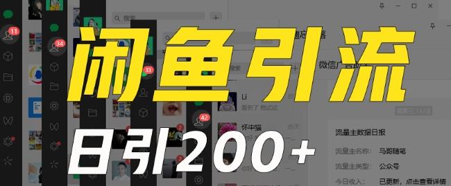 外面收费6980闲鱼引流法，日引200+创业粉，每天稳定2000+收益，保姆级教程（适合居家创业）-heixxmi