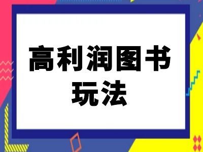 闲鱼高利润图书玩法-闲鱼电商教程-heixxmi