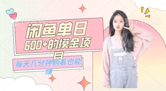 0成本适合小白的单日600+的闲鱼摸金玩法保姆级教程-heixxmi