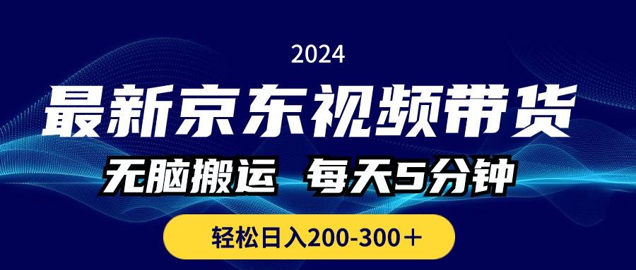 最新京东视频带货，无脑搬运，每天5分钟 ， 轻松日入200-300＋-heixxmi