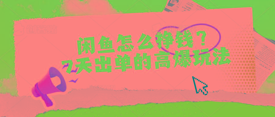 闲鱼怎么挣钱？7天出单的高爆玩法-heixxmi