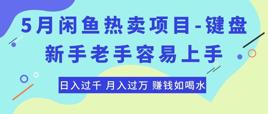 最新闲鱼热卖项目-键盘，新手老手容易上手，日入过千，月入过万，赚钱...-heixxmi