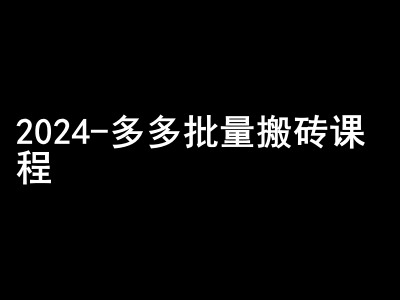 2024拼多多批量搬砖课程-闷声搞钱小圈子-heixxmi