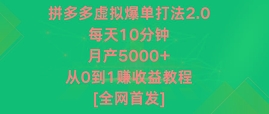 拼多多虚拟爆单打法2.0，每天10分钟，月产5000+，从0到1赚收益教程-heixxmi