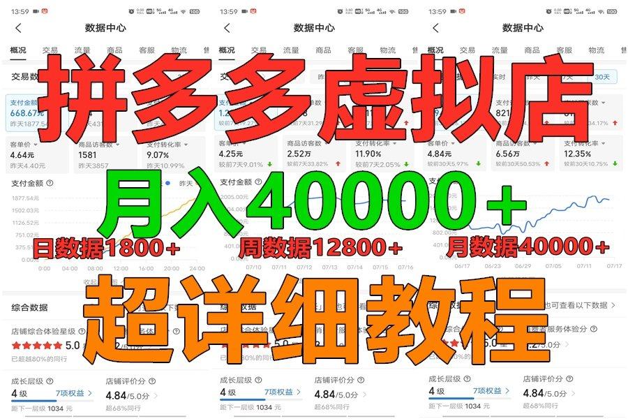 拼多多虚拟电商训练营月入40000+，全网最详细，你做你也行，暴利稳定长久-heixxmi