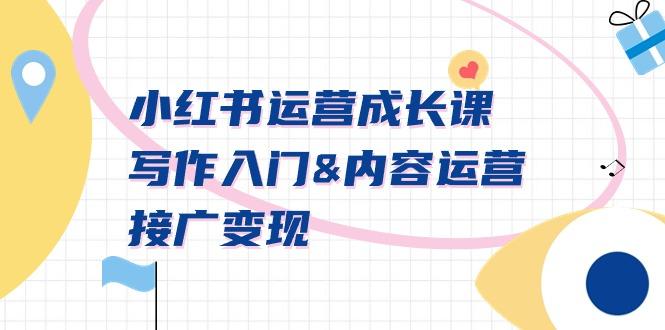 小红书运营成长课，写作入门&内容运营&接广变现【文档课】-heixxmi