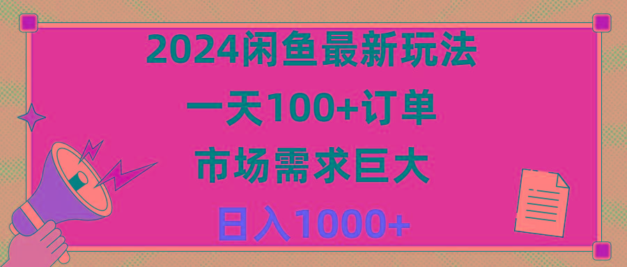 2024闲鱼最新玩法，一天100+订单，市场需求巨大，日入1400+-heixxmi