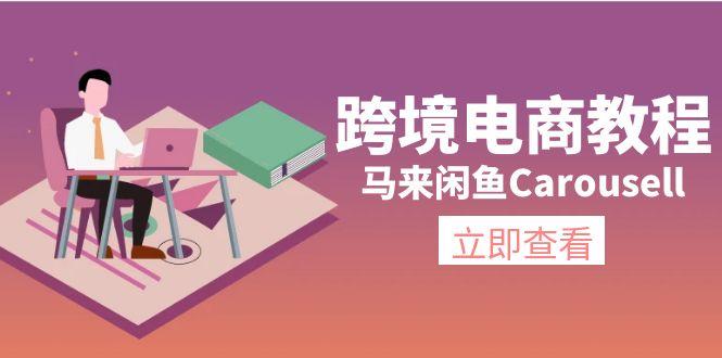 跨境电商教程：马来闲鱼Carousell：环境/邮箱/电话解决/产品上传及流量-heixxmi