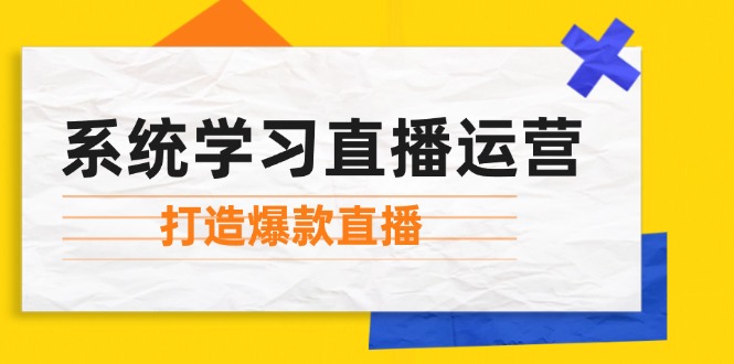 系统学习直播运营：掌握起号方法、主播能力、小店随心推，打造爆款直播-heixxmi