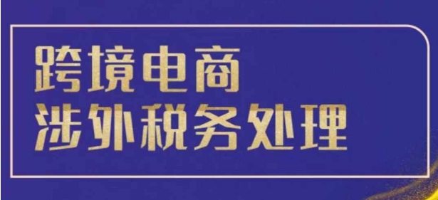 跨境税务宝典教程：跨境电商全球税务处理策略-heixxmi