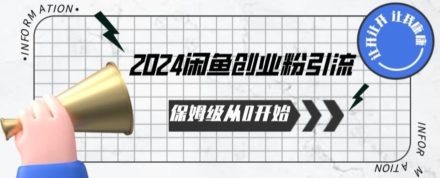 2024保姆级从0开始闲鱼创业粉引流，保姆级从0开始【揭秘 】-heixxmi