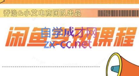 乔治&小艾·2024闲鱼内部课程-heixxmi