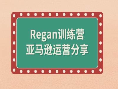 亚马逊流程全解析(Regan训练营)-heixxmi