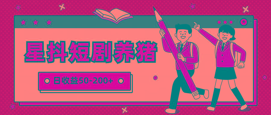 星抖短剧养猪，闲鱼出售金币，日收益50-200+，零成本副业项目-heixxmi