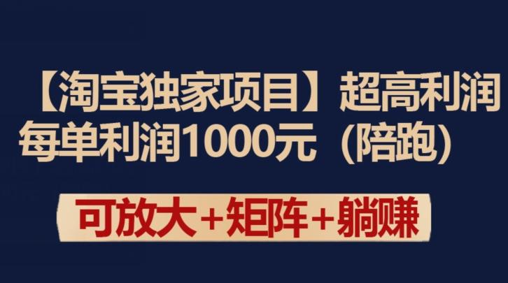 【淘宝独家项目】超高利润：每单利润1000元【揭秘】-heixxmi
