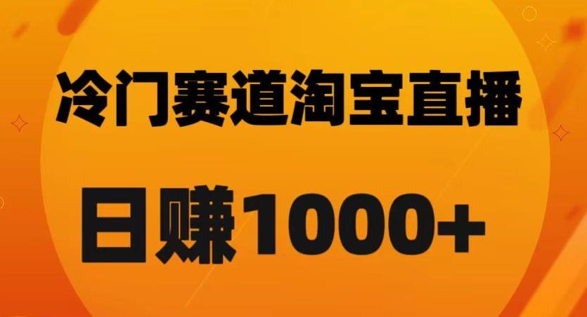 淘宝直播卡搜索黑科技，轻松实现日佣金1000+【揭秘】-heixxmi