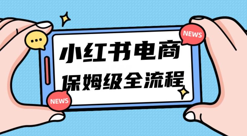 月入5w小红书掘金电商，11月最新玩法，实现弯道超车三天内出单，小白新手也能快速上手-heixxmi