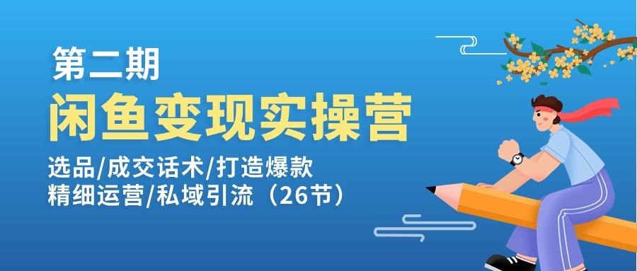闲鱼变现实操训练营第2期：选品/成交话术/打造爆款/精细运营/私域引流-heixxmi