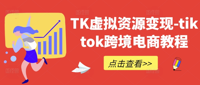 TK虚拟资源变现-tiktok跨境电商教程-heixxmi