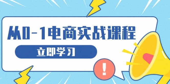 从零做电商实战课程，教你如何获取访客、选品布局，搭建基础运营团队-heixxmi