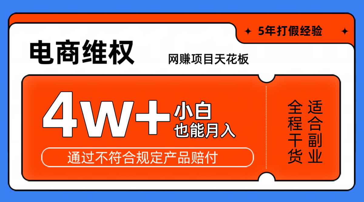 网赚项目天花板电商购物维权月收入稳定4w+独家玩法小白也能上手-heixxmi