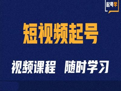 短视频起号学：抖音短视频起号方法和运营技巧-heixxmi