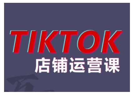 2024TikTok小店运营课程，帮助你解决东南亚跨境TK店铺运营五大常见问题-heixxmi