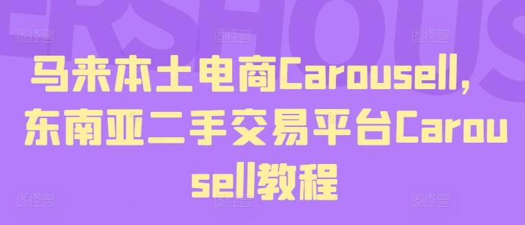 马来本土电商Carousell，东南亚二手交易平台Carousell教程-heixxmi