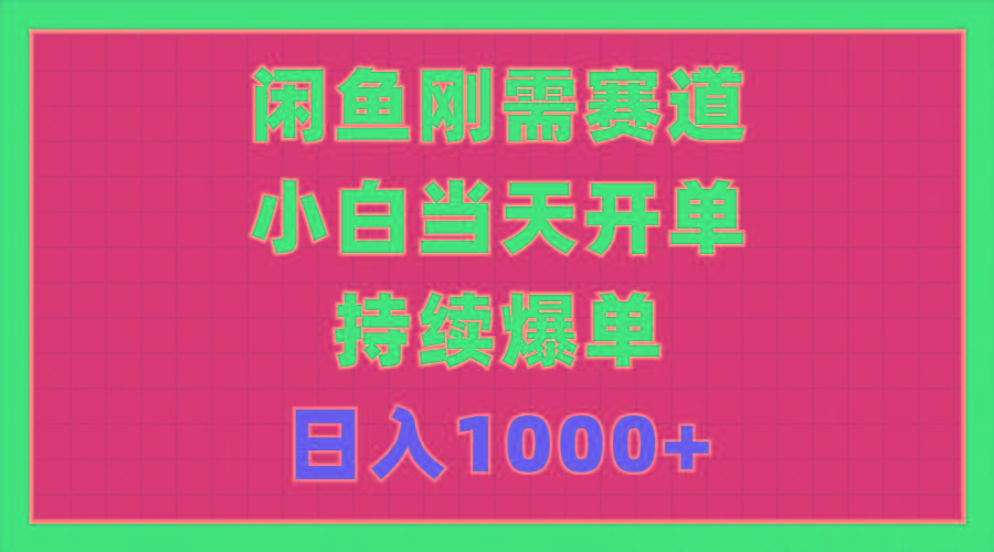 闲鱼刚需赛道，小白当天开单，持续爆单，日入1000+-heixxmi