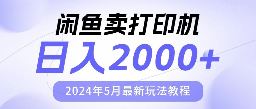 闲鱼卖打印机，日人2000，2024年5月最新玩法教程-heixxmi