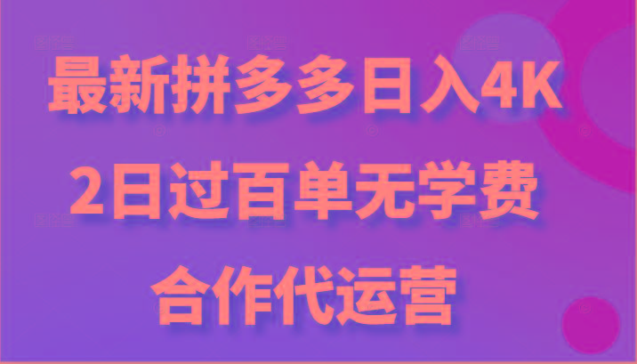 最新拼多多，日入4K+，2日过百单无学费，合作代运营-heixxmi