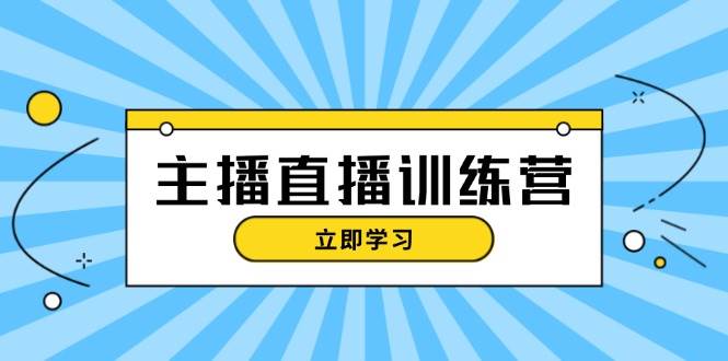 主播直播特训营：抖音直播间运营知识+开播准备+流量考核，轻松上手-heixxmi