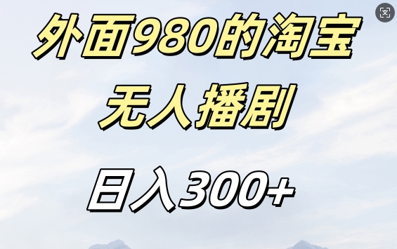 外面卖980的淘宝短剧挂JI玩法，不违规不封号日入300+【揭秘】-heixxmi
